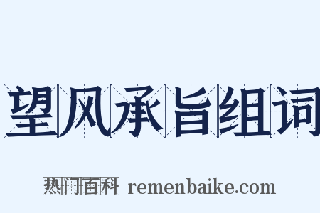 望风承旨组词是什么意思的图片